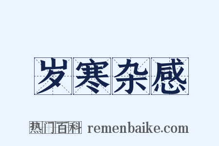 岁寒杂感是什么意思的图片